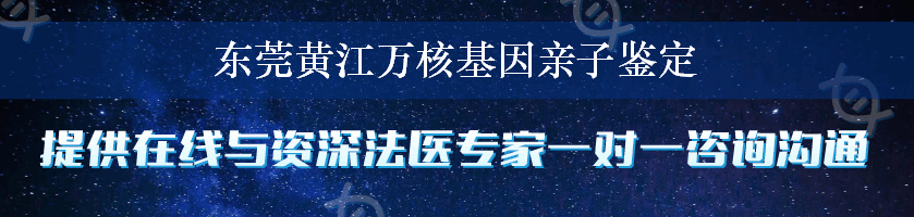 东莞黄江万核基因亲子鉴定